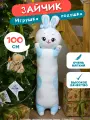 Мягкая плюшевая игрушка-обнимашка Зайчик-батон, голубой 100 см