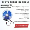 Вентилятор кабины 12В (D-203 мм), универсальный (кронштейн-прищепка) 8-203-12V Бренд (Маster Part)