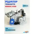 Редуктор ГБО TOMASETTO Nordic AT09 от LTK 170 л. с. NEW