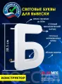 Световые объемные буквы для вывески внутренней и внешней рекламы / Буква Б 38,5 см