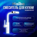Смеситель для кухни Haiba HB73824-8 белый