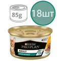 Корм для кошек ProPlan ADULT, паштет со вкусом курицы, для чувствительного пищеварения (18шт по 85г)