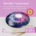 Фимбо Галактика (22 см), глюкофон, тональный язычковый барабан , ханг