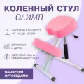 Коленный стул для осанки Олимп для школьников и взрослых, розовый
