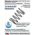 Пружина сжатия 1086-0765, L 10,10 мм; d 0,60 мм; D 6 мм ГОСТ 18793-80 (комплект 10 штук)