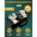 Деньги сувенирные игрушечные купюры номинал 20 американских долларов , сумка 50 пачек