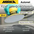 Круг шлифовальный Mirka Autonet 150 мм, P320, 50 шт.