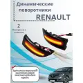 Динамический повторитель поворотника для Renault