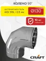 Элемент дымохода колено (отвод) 90гр Craft GS (316/0,5) Ф130