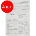 Комплект 4 упаковок, Бланк Путевой лист легк. авто (книж.100л), газетн. бум, 20 блоков/уп (1081334)