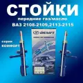 Стойки передние 2шт для Лада 2108-2109,2113-2115 газомасляные DEMFI Комфорт