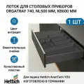 Лоток для столовых приборов HETTICH OrgaTray 740 для ящиков AvanTech YOU, NL500 мм, KB600 мм, цвет антрацит