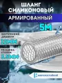 Шланг армированный, морозостойкий, силиконовый, 12мм, толщина стенки 3.5мм, длина 5 м