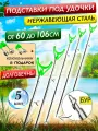 Подставка телескопическая JYMFISH для удочки (5шт), тычка для рыбалки с сигнализатором, нерж. сталь и ABS, 60–106 см