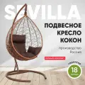 Подвесное кресло-кокон SEVILLA горячий шоколад + каркас (шоколад подушка)