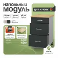 Кухонный модуль с ящиками, СпадарДрэва, тумба кухонная напольная, 50х48х85 см, ЛДСП