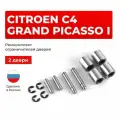 Ремкомплект ограничителей на 2 двери Citroen C4 GRAND PICASSO в кузове: UD