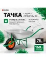 Тачка садовая двухколесная, строительная 160 кг, 78 л
