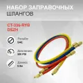 CT-336RYB-P Набор заправочных шлангов