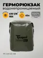 Герморюкзак 60 л гермомешок для водного туризма водонепроницаемый ПВХ Трофей