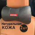 Подушка автомобильная Haval на подголовник натуральная кожа комплект 2 шт / подушка автомобильная под шею