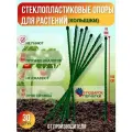 Долговечные опоры для растений из стеклопластика (Колышки) D 10мм. Длина 1м. Упаковка 30шт. Производство-Россия