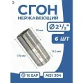 Сгон (двойной ниппель) нержавейка Ду 65 (2 1/2 дюйма), AISI 304 PN16, набор 6 шт