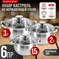 Набор кастрюль из нержавеющей стали с крышками MAYER&BOCH 30992