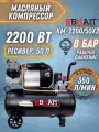 Компрессор масляный воздушный KM-2200/50Х2, 2.2 кВТ, 50 л, 8 бар