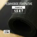 Резиновое покрытие напольное в рулоне Premium Grass 1,5х7 м. Резиновая дорожка Рифленка.