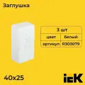 Заглушка для кабель-канала, белая, ПВХ, 40х25 ELECOR IEK - 3шт