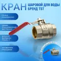 301 Кран шаровой для воды стальная рукоятка 2 вн.-вн. TST