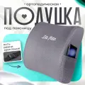 Ортопедическая подушка La fete для поясницы, с эффектом памяти, серая