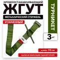Жгут кровоостанавливающий турникет с пластиковым стержнем, 95 см набор 3 шт, оливковый