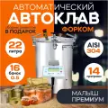 Автоматический домашний автоклав Малыш Премиум 22 л с ЭБУ с фальшдном