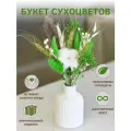 Букет сухоцветов мини Trava Decor комплимент лагурус, гипсофила, хлопок
