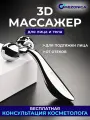 Массажер для лица Mezonica Metal 3D Face lifting roller straight Роликовый для массажа лица тела, домашний ручной