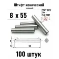 Штифт 8х55 конический ГОСТ 3129, DIN 1 сталь 100 шт