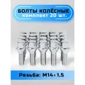 Болты колесные М14х1,5х27 конус, ключ 17мм, хром, комплект 20 штук