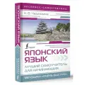 Японский язык. Лучший самоучитель для начинающих Надежкина Н. В.