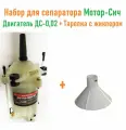 Набор для сепаратора Мотор-Сич: Двигатель сепаратора Мотор-Сич ДС-0,02+ тарелка с жиклером