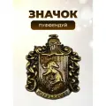 Значок Fantasy Earth Пуффендуй Гарри Поттер