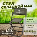 Стул складной Кедр MAX туристический для рыбалки, хаки, малый