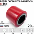 Колеса (подвилочный ролик) 80х70 мм, 20 шт, полиуретановые, для гидравлической тележки рохля
