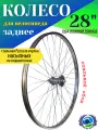 Колесо для велосипеда заднее 28 диаметр Русская втулка старого образца под ножной тормоз