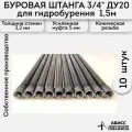 Буровая штанга ДУ20 3/4 10шт. по 1,5м. (15м.) для ручного гидробурения абиссинской скважины