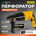 Перфоратор электрический 800 Вт MOLOT MRH 2828 (1335576)