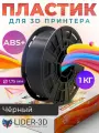 ABS+ пластик LIDER-3D для 3D принтеров, черный, диаметр 1,75 мм, 1 кг