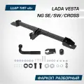 Фаркоп! шар А, 1000/75 кг Lada Vesta NG SE/SW 22> BERG арт. F6012004