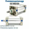 Пневмоцилиндр SC100*125
